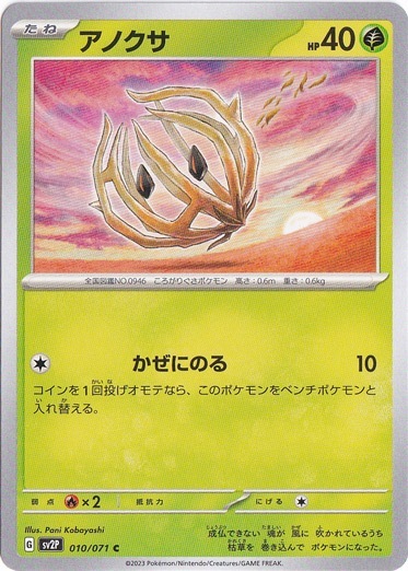 アノクサ C 010/071