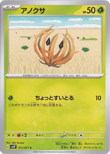 アノクサ C 011/071