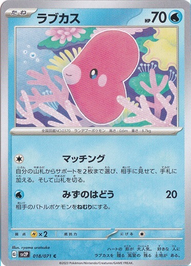 ラブカス C 018/071