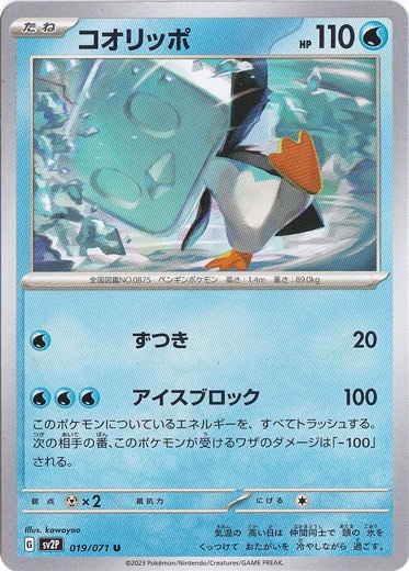 コオリッポ U 019/071