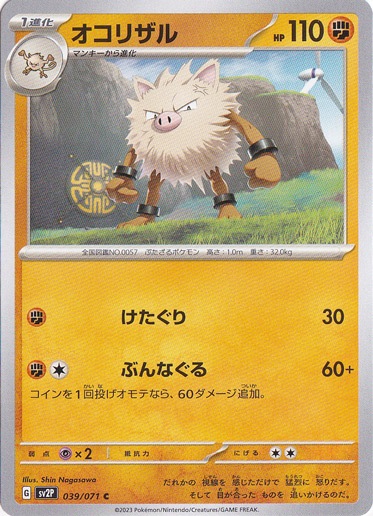 オコリザル C 039/071