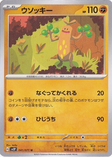 ウソッキー U 041/071