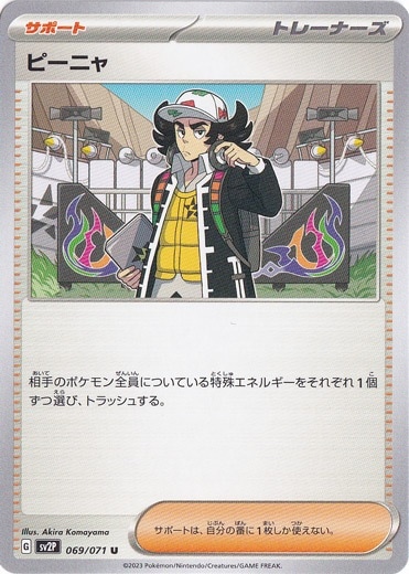 ピーニャ U 069/071