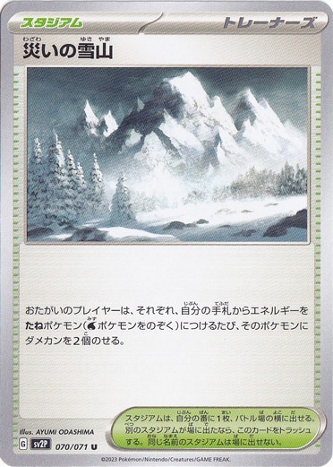 災いの雪山 U 070/071