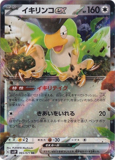 イキリンコex RR 065/071