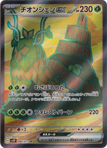 チオンジェンex SR 084/071