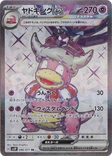 ヤドキングex SR 086/071