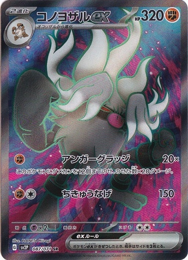 コノヨザルex SR 087/071