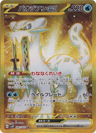 パオジアンex UR 097/071