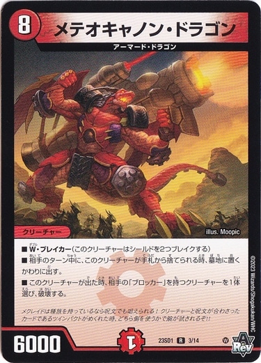 メテオキャノン・ドラゴン [23SD1] R 3/14