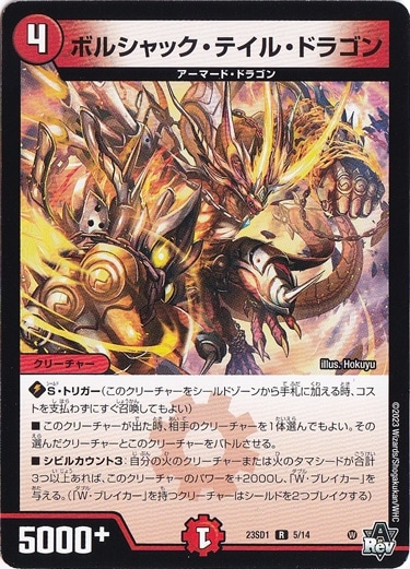 ボルシャック・テイル・ドラゴン [23SD1] R 5/14