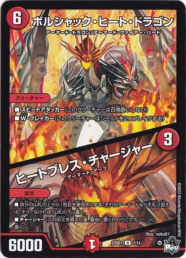 ボルシャック・ヒート・ドラゴン/ヒートブレス・チャージャー U 7/14