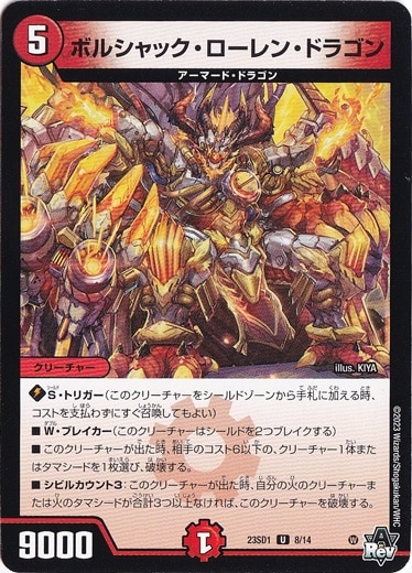 ボルシャック・ローレン・ドラゴン U 8/14