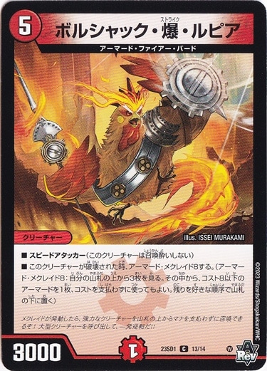 ボルシャック・爆・ルピア C 13/14