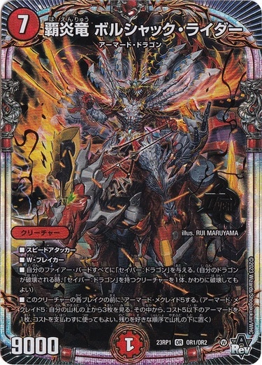 覇炎竜 ボルシャック・ライダー [23RP1] OR OR1/OR2