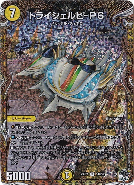 トライシェルビ-P6 R 14B/22