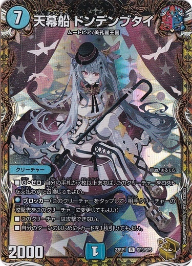 デュエルマスターズ 天幕船 ドンデンブタイ SP3/SP5 金トレジャー 天幕船 ドンデンブタイ R SP3/SP5｜デュエル・マスターズ｜通販のPAO