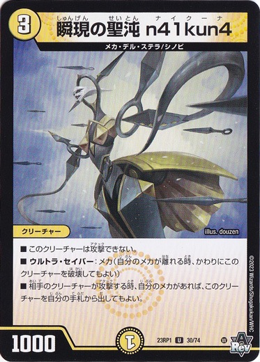 瞬現の聖沌 n41kun4 [23RP1] U 30/74