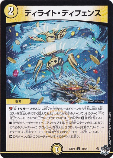 ディライト・ディフェンス [23RP1] U 31/74