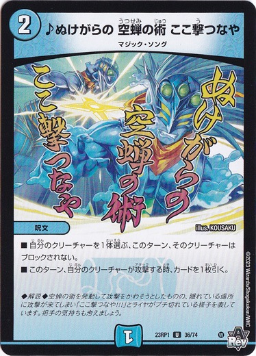 ♪ぬけがらの 空蝉の術 ここ撃つなや [23RP1] U 36/74