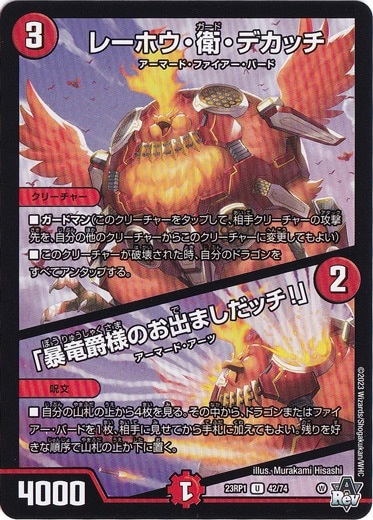 レーホウ・衛・デカッチ/「暴竜爵様のお出ましだッチ!」 U 42/74