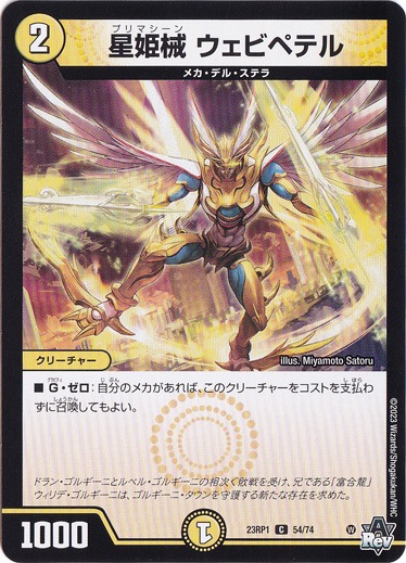 星姫械 ウェビペテル [23RP1] C 54/74
