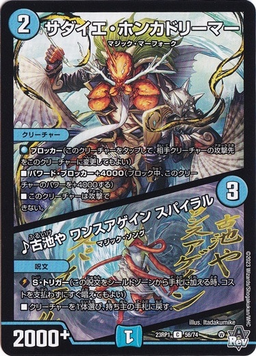 サダイエ・ホンカドリーマー/♪古池や ワンスアゲイン スパイラル [23RP1] C 56/74
