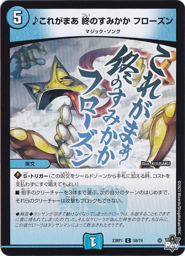 ♪これがまあ 終のすみかか フローズン [23RP1] C 59/74