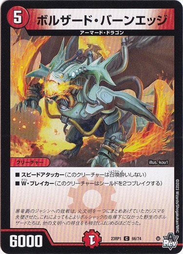 ボルザード・バーンエッジ [23RP1] C 66/74