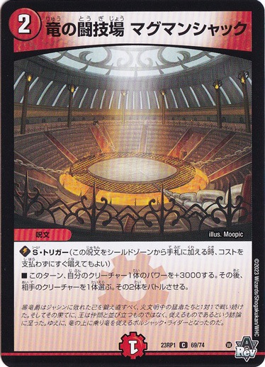 竜の闘技場 マグマンシャック [23RP1] C 69/74