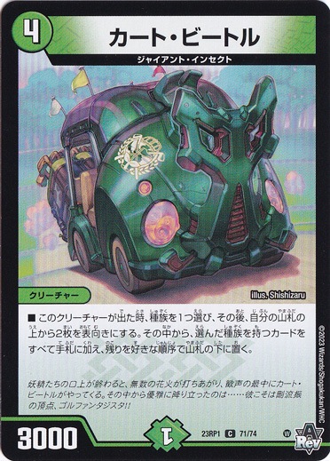 カート・ビートル [23RP1] C 71/74