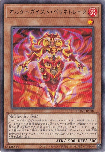 【プレイ用】　オルターガイスト・ペリネトレータ 【レア】DUNE-JP010