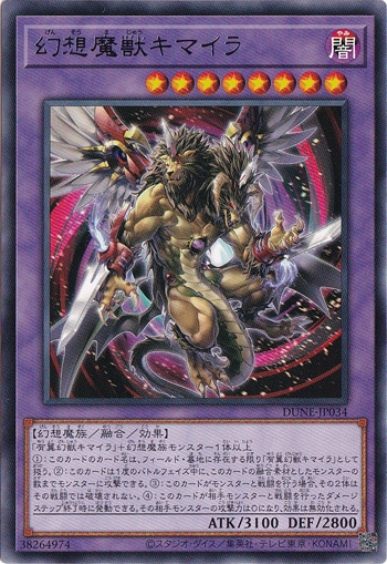 【プレイ用】　幻想魔獣キマイラ 【レア】DUNE-JP034