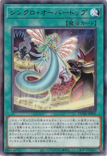 【プレイ用】　シンクロ・オーバートップ 【レア】DUNE-JP050