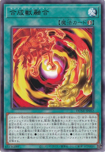 【プレイ用】　合成獣融合 【レア】DUNE-JP052