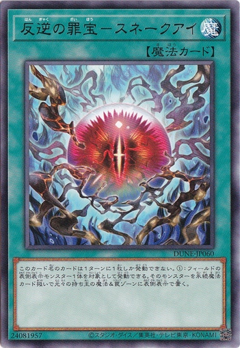 【プレイ用】　反逆の罪宝-スネークアイ 【レア】DUNE-JP060