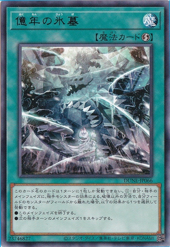 【プレイ用】　億年の氷墓 【レア】DUNE-JP066