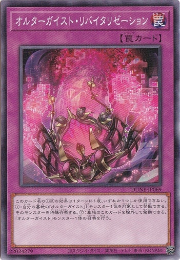 【プレイ用】　オルターガイスト・リバイタリゼーション 【ノーマル】DUNE-JP069