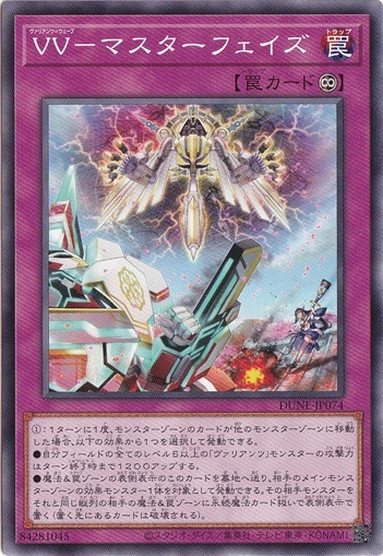 【プレイ用】　VV-マスターフェイズ 【ノーマル】DUNE-JP074
