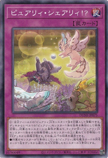 【プレイ用】　ピュアリィ・シェアリィ!? 【ノーマル】DUNE-JP075
