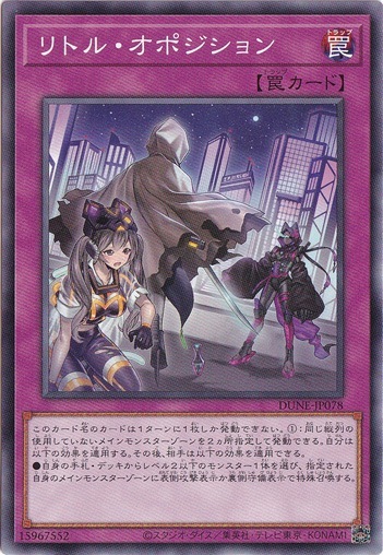 【プレイ用】　リトル・オポジション 【ノーマル】DUNE-JP078