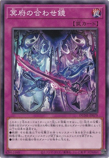 【プレイ用】　冥府の合わせ鏡 【ノーマル】DUNE-JP079