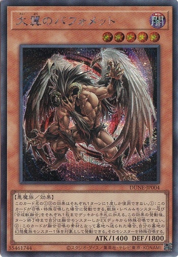 【プレイ用】　大翼のバフォメット 【シークレット】 DUNE-JP004