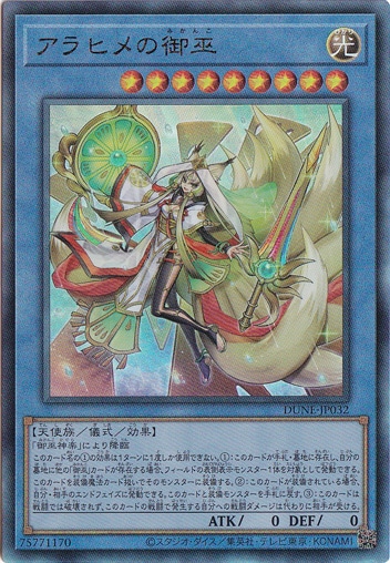 【プレイ用】　アラヒメの御巫 【ウルトラ】 DUNE-JP032