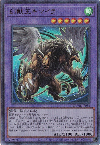 プレイ用】 幻獣王キマイラ 【ウルトラ】 DUNE-JP033｜すべての商品