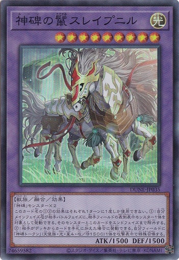 【プレイ用】　神碑の鬣スレイプニル 【スーパー】 DUNE-JP035