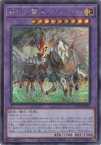 【プレイ用】　神碑の鬣スレイプニル 【シークレット】 DUNE-JP035