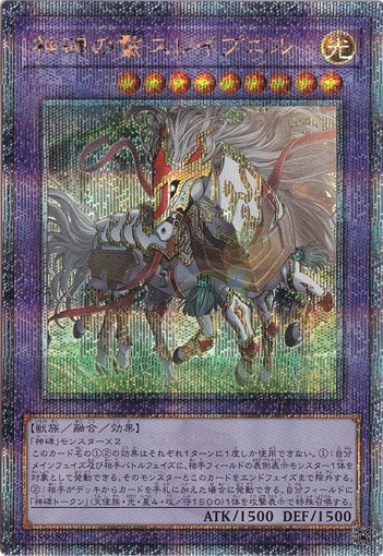 【プレイ用】　神碑の鬣スレイプニル 【QCシークレット】 DUNE-JP035