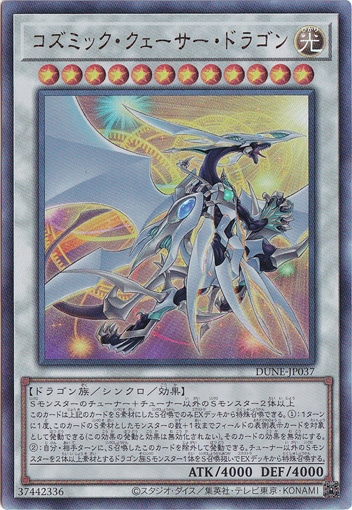 【プレイ用】　コズミック・クェーサー・ドラゴン 【ウルトラ】 DUNE-JP037