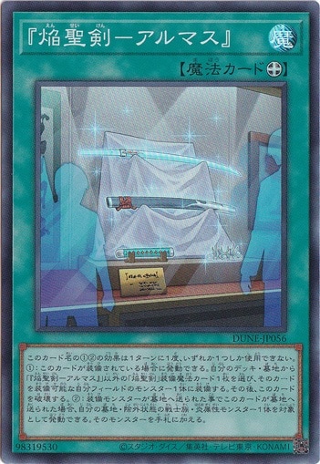 【プレイ用】　『焔聖剣-アルマス』 【スーパー】 DUNE-JP056
